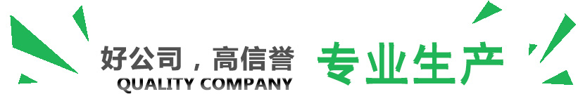 好公司，講信譽(yù)，專業(yè)生產(chǎn)
