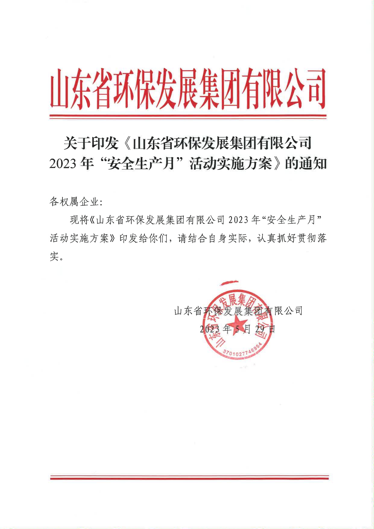 1693361799944.jpg 關(guān)于印發(fā)《山東省環(huán)保發(fā)展集團(tuán)有限公司2023年”安全生產(chǎn)月“活動實施方案》的通知_page-0001.jpg