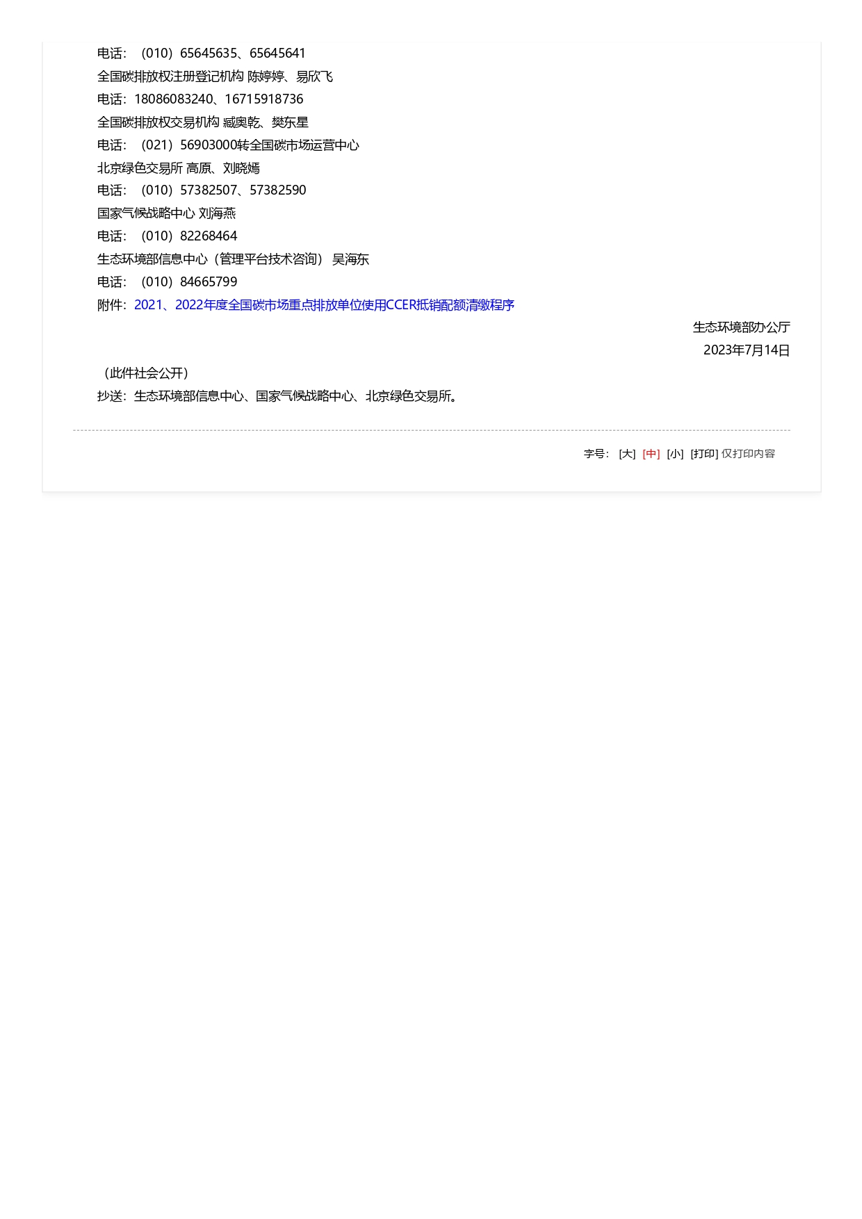 關(guān)于全國(guó)碳排放權(quán)交易市場(chǎng)2021、2022年度碳排放配額清繳相關(guān)工作的通知_pages-to-jpg-0002.jpg