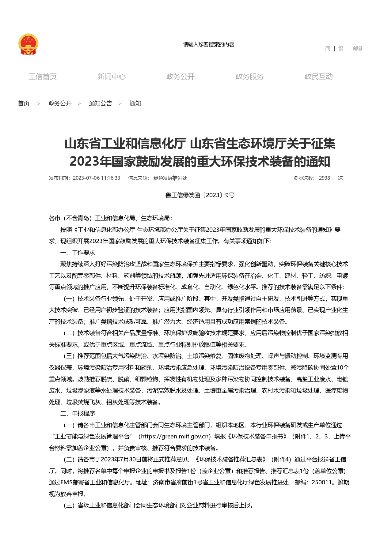 1693363139824.jpg 山東省工業(yè)和信息化廳 山東省生態(tài)環(huán)境廳關(guān)于征集2023年國家鼓勵(lì)發(fā)展的重大環(huán)保技術(shù)裝備的通知_page-0001.jpg