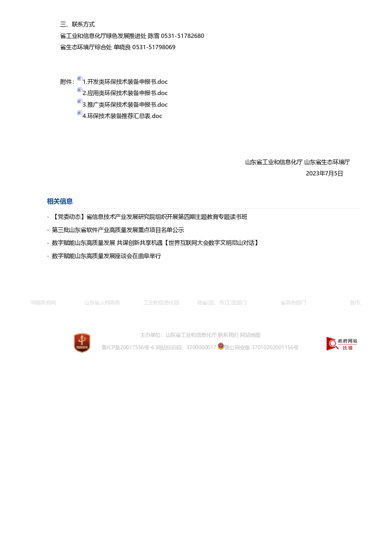1693363151836.jpg 山東省工業(yè)和信息化廳 山東省生態(tài)環(huán)境廳關(guān)于征集2023年國家鼓勵(lì)發(fā)展的重大環(huán)保技術(shù)裝備的通知_page-0002.jpg