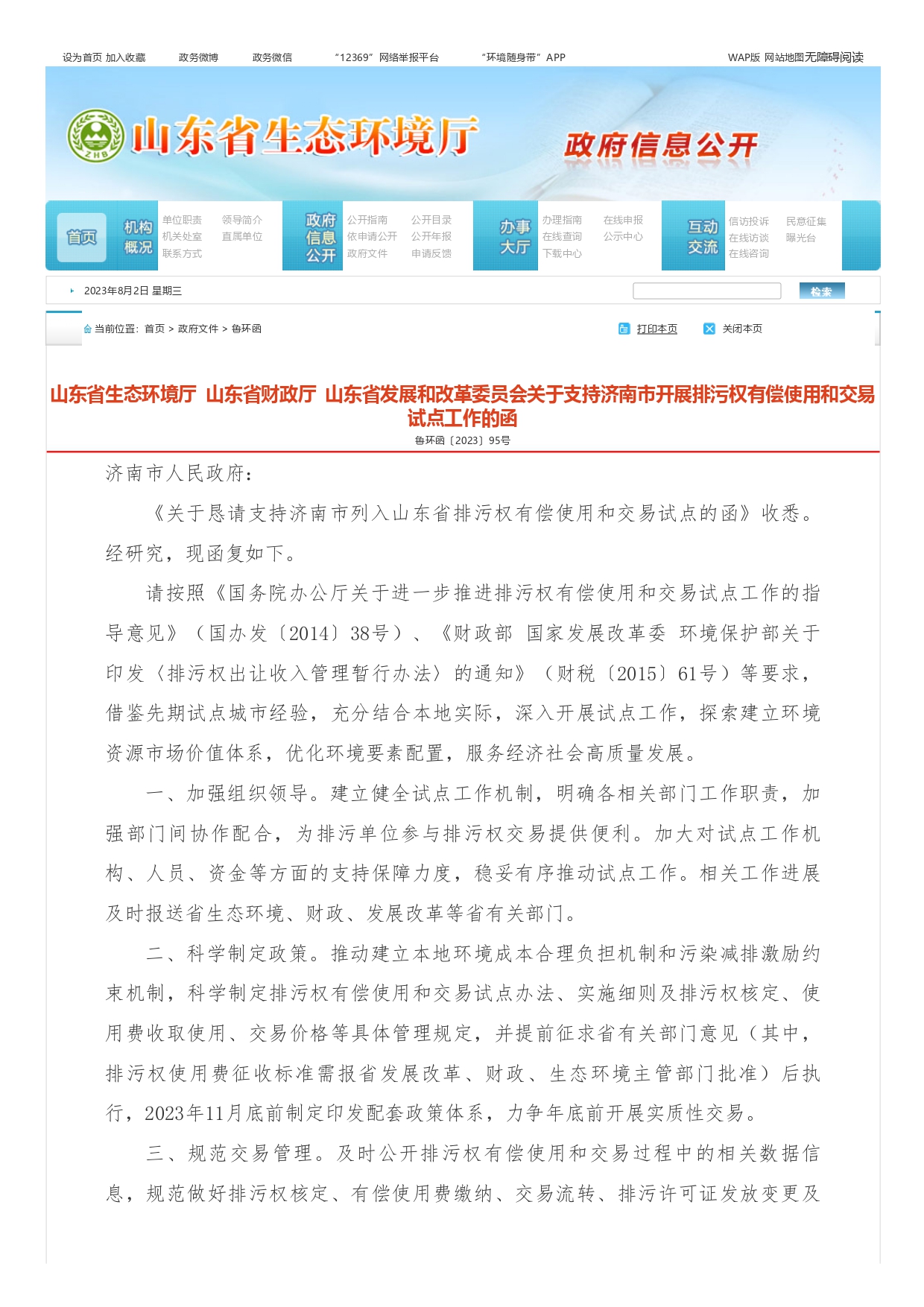 1693363437551.jpg 山東省生態(tài)環(huán)境廳?山東省財(cái)政廳?山東省發(fā)展和改革委員會(huì)關(guān)于支持濟(jì)南市開(kāi)展排污權(quán)有償使用和交易試點(diǎn)工作的函_page-0001.jpg