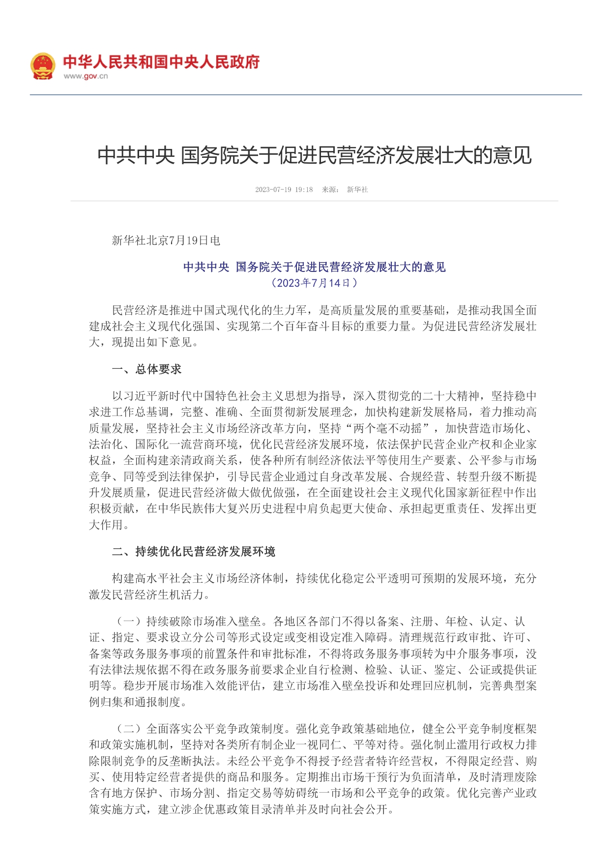 1693365305228.jpg 中共中央 國務(wù)院關(guān)于促進(jìn)民營經(jīng)濟(jì)發(fā)展壯大的意見_page-0001.jpg