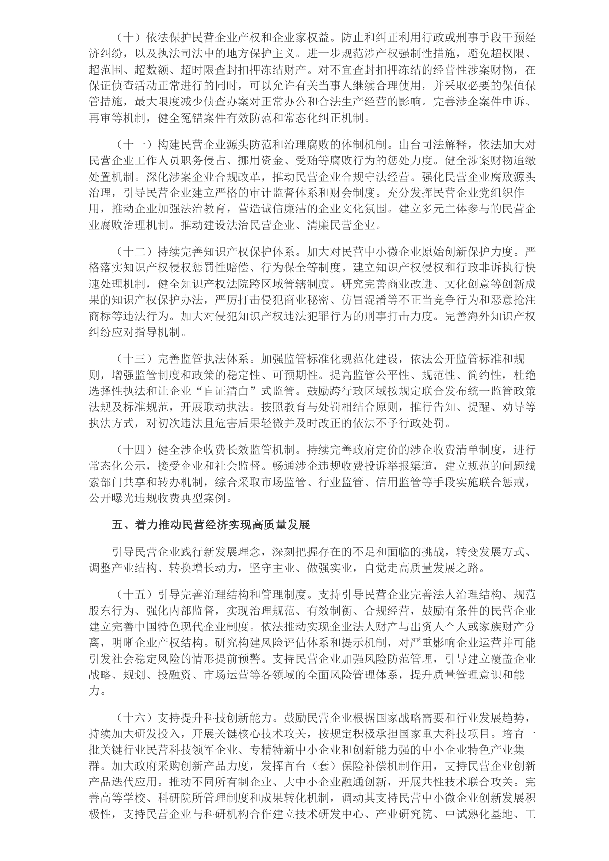 1693365330777.jpg 中共中央 國務(wù)院關(guān)于促進(jìn)民營經(jīng)濟(jì)發(fā)展壯大的意見_page-0003.jpg