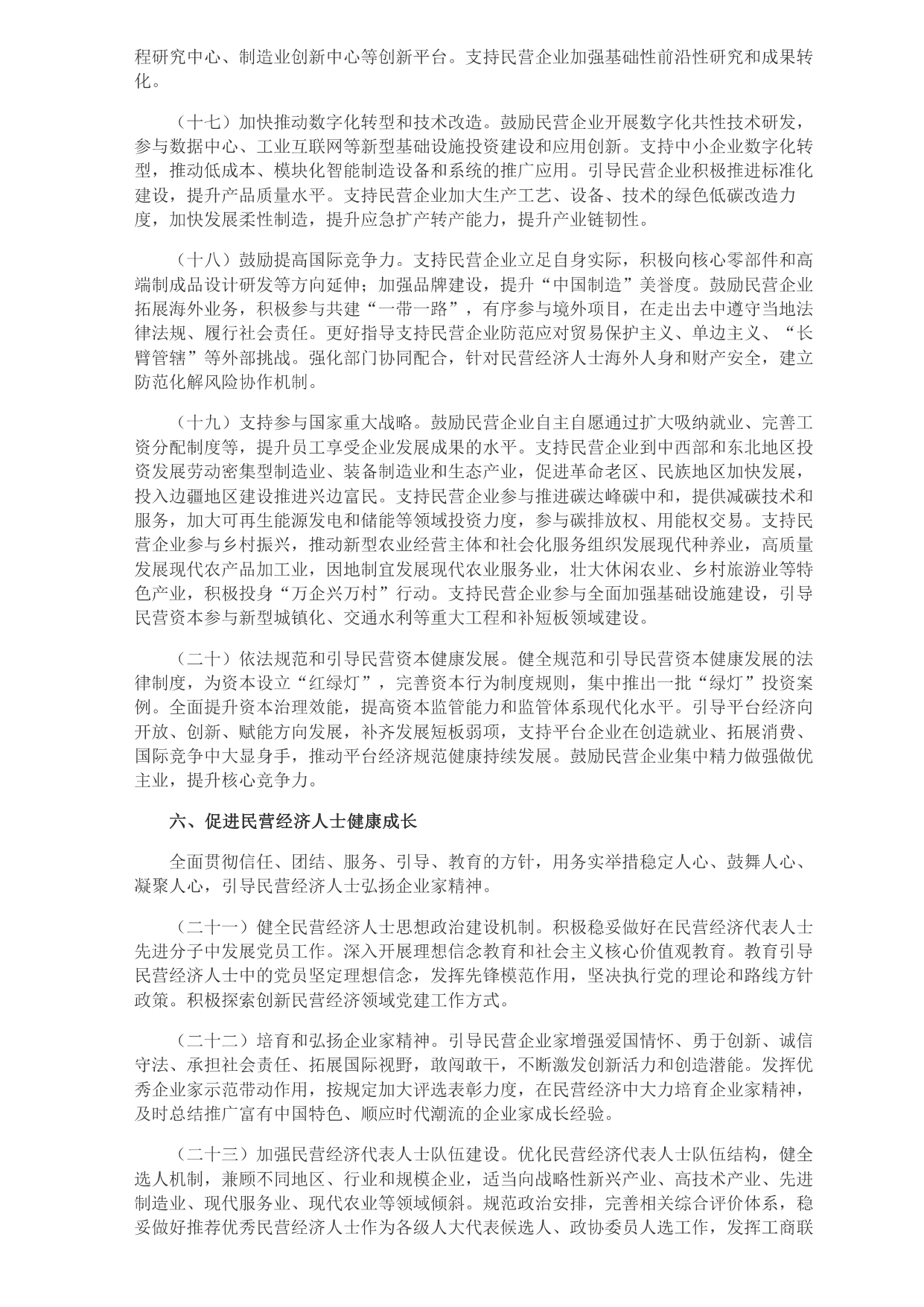 1693365338389.jpg 中共中央 國務(wù)院關(guān)于促進(jìn)民營經(jīng)濟(jì)發(fā)展壯大的意見_page-0004.jpg