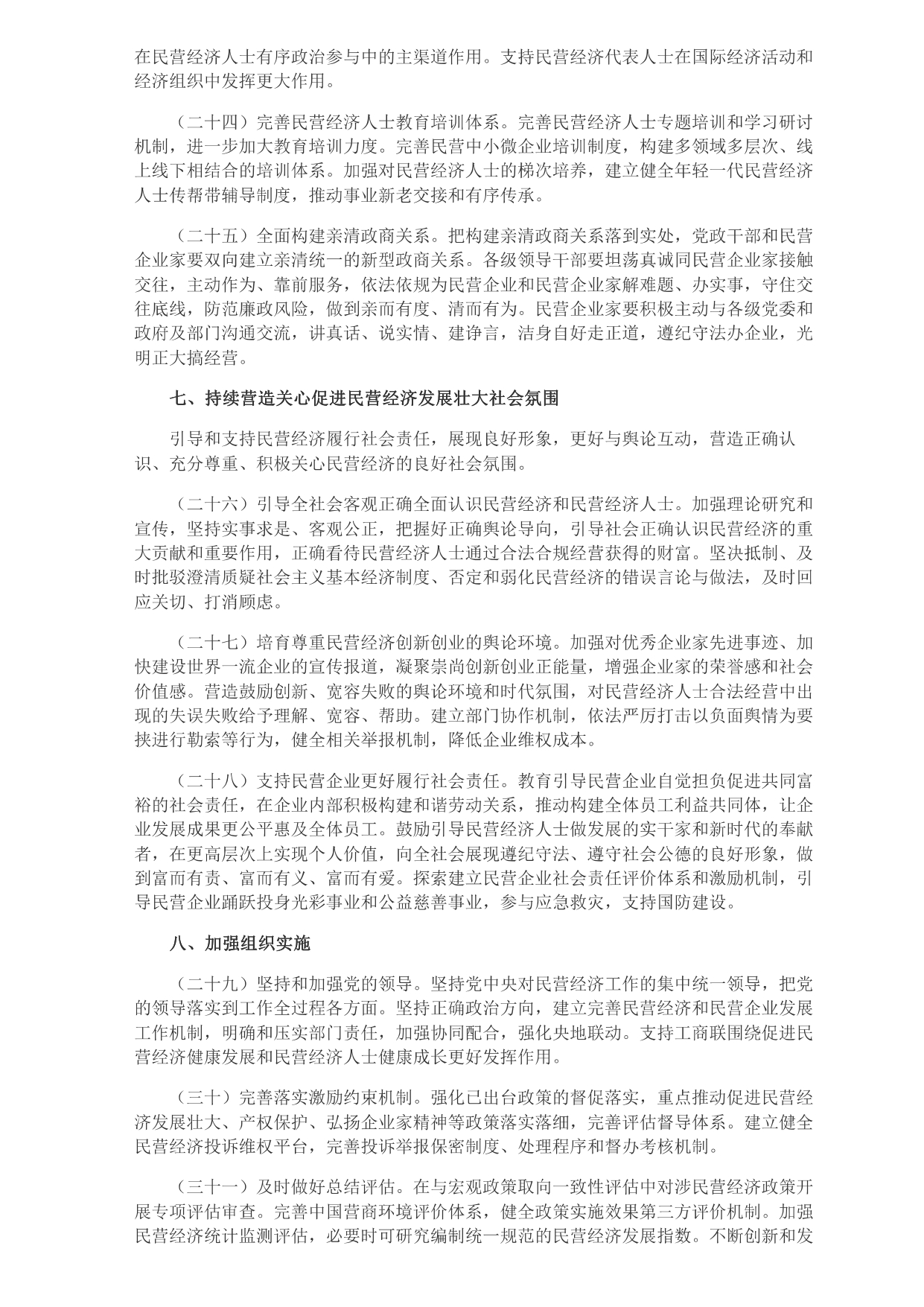 1693365351205.jpg 中共中央 國務(wù)院關(guān)于促進(jìn)民營經(jīng)濟(jì)發(fā)展壯大的意見_page-0005.jpg