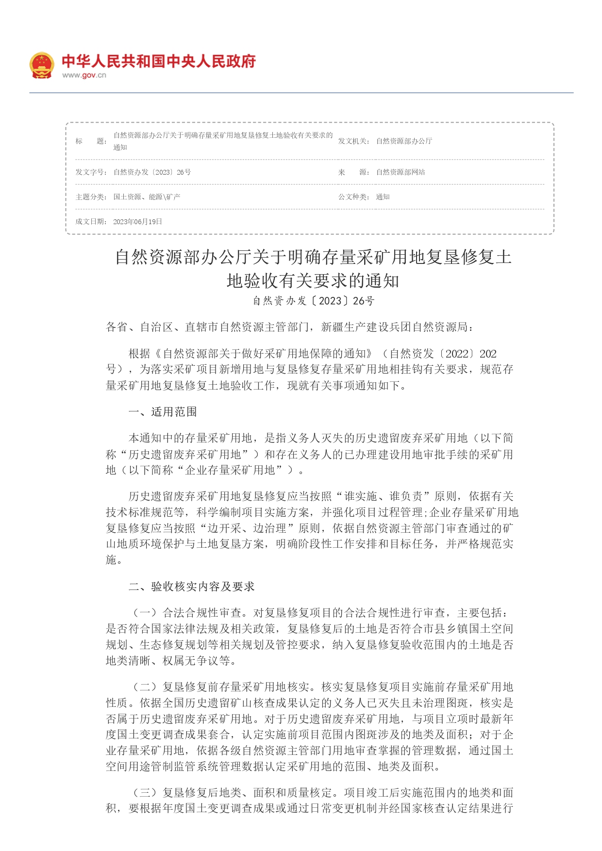 1694761499480.jpg 自然資源部辦公廳關(guān)于明確存量采礦用地復墾修復土地驗收有關(guān)要求的通知_page-0001.jpg
