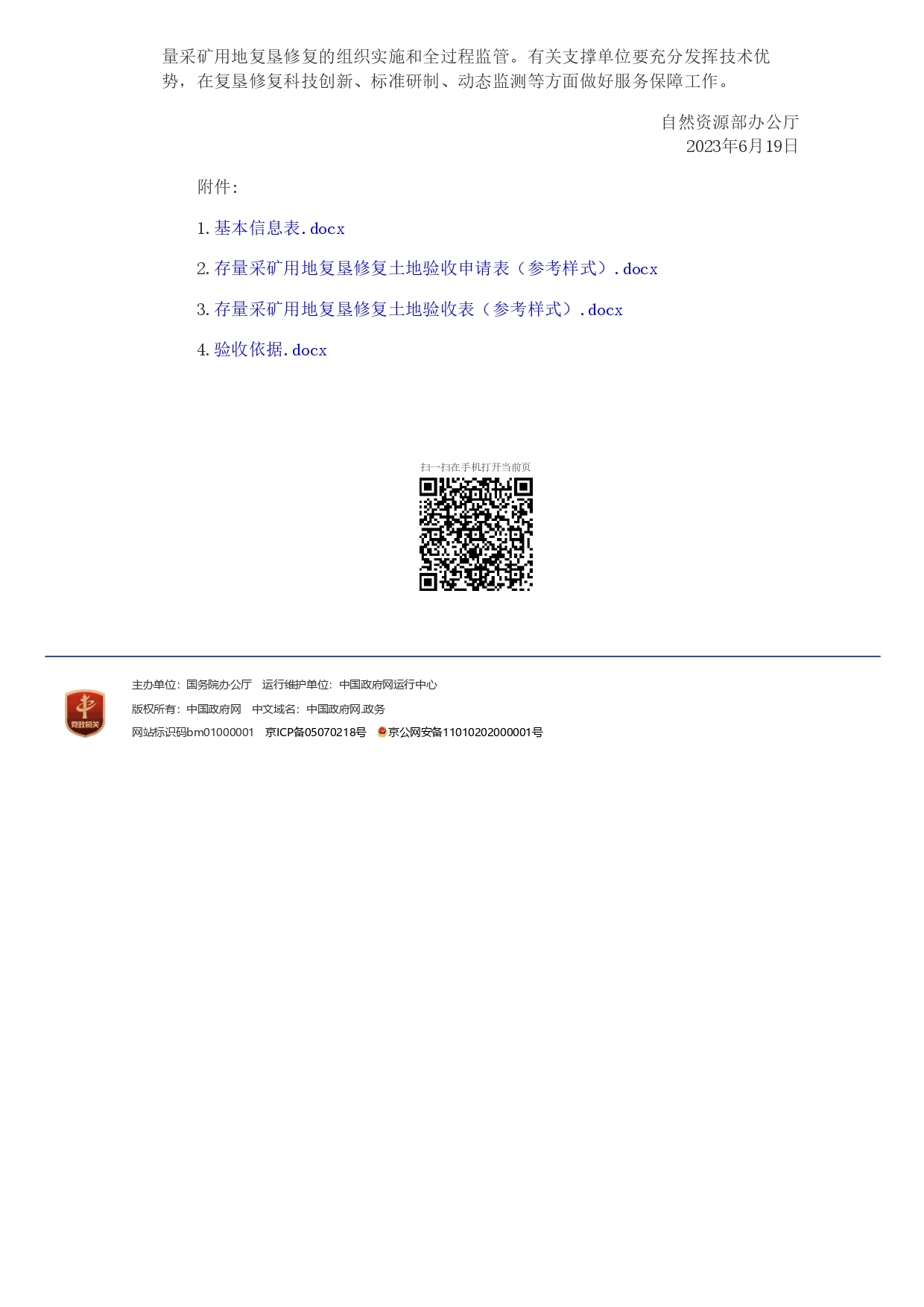 1694761530190.jpg 自然資源部辦公廳關(guān)于明確存量采礦用地復墾修復土地驗收有關(guān)要求的通知_page-0003.jpg